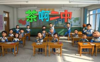 茶啊二中 第二季,青春校园的温暖续章