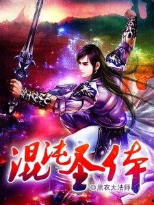 混沌圣体，开局为仙子解毒,仙子解毒，逆天崛起之路