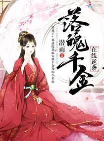 落跑千金逆袭记,逆境崛起的华丽蜕变